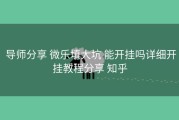  导师分享 微乐填大坑 能开挂吗详细开挂教程分享 知乎