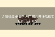  金牌讲解 老夫子大厅 可以开挂吗确实可以开挂-知乎