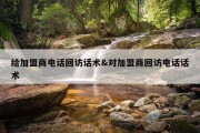 给加盟商电话回访话术&amp;对加盟商回访电话话术