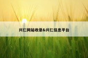 兴仁网站收录&amp;兴仁信息平台