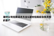 建材公司招商话术大全&amp;建材招商应该找怎样的客户