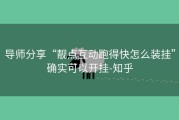 导师分享“靓点互动跑得快怎么装挂”确实可以开挂-知乎