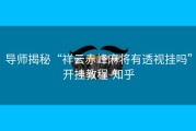 导师揭秘“祥云赤峰麻将有透视挂吗”开挂教程-知乎
