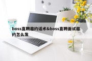 boss直聘邀约话术&amp;boss直聘面试邀约怎么发