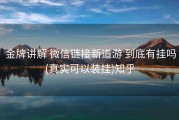  金牌讲解 微信链接新道游 到底有挂吗(真实可以装挂)知乎