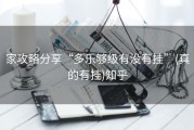 家攻略分享“多乐够级有没有挂”(真的有挂)知乎