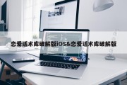 恋爱话术库破解版iOS&amp;恋爱话术库破解版