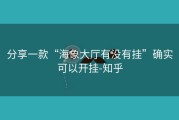 分享一款“海象大厅有没有挂”确实可以开挂-知乎