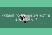 必看教程“众娱竞技可以开挂吗”确实可以开挂-知乎