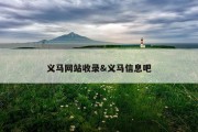 义马网站收录&amp;义马信息吧