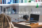 知识科普“新八戒有挂吗”开挂教程-知乎