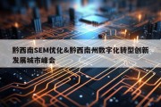 黔西南SEM优化&amp;黔西南州数字化转型创新发展城市峰会