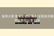  指导大家 微乐安徽麻将 有没有挂详细开挂教程分享 知乎