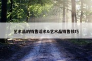 艺术品的销售话术&amp;艺术品销售技巧