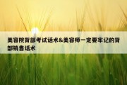 美容院背部考试话术&amp;美容师一定要牢记的背部销售话术