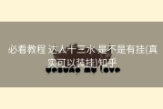  必看教程 达人十三水 是不是有挂(真实可以装挂)知乎