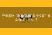导师揭秘“家家乐牌吧有挂没有”确实可以开挂-知乎