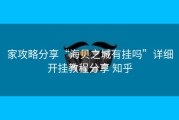 家攻略分享“海贝之城有挂吗”详细开挂教程分享 知乎