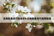 文胸销售技巧和话术&amp;文胸销售技巧视频教程