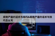 房地产邀约话术与技巧&amp;房地产邀约话术与技巧怎么写