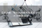 金牌讲解“微乐陕西麻将有透视挂吗”开挂教程-知乎