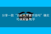 分享一款“玄龙大厅能开挂吗”确实可以开挂-知乎