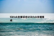 tiktok主播话术&amp;tiktok主播提成