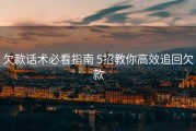 欠款话术必看指南 5招教你高效追回欠款