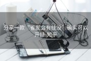 分享一款“雀友会有挂没”确实可以开挂-知乎
