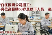 青白江区两公司招工：多岗位高薪聘50岁及以下人员，速来