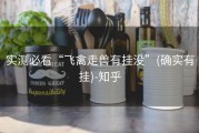 实测必看“飞禽走兽有挂没”(确实有挂)-知乎