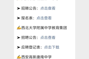 西安教师招聘看过来！多所学校招聘信息及报名入口汇总