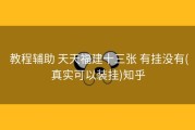  教程辅助 天天福建十三张 有挂没有(真实可以装挂)知乎