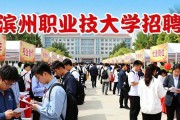 滨州职业技术大学招聘会：校企联手助你找到好工作