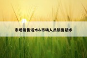 市场销售话术&amp;市场人员销售话术
