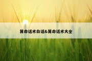 算命话术白话&amp;算命话术大全