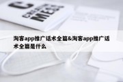 淘客app推广话术全篇&amp;淘客app推广话术全篇是什么