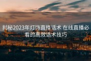 揭秘2023年灯饰直播话术 在线直播必看的高效话术技巧