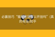 必赢技巧“猫和老鼠可以开挂吗”(真的有挂)知乎