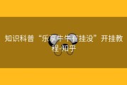 知识科普“乐享牛牛有挂没”开挂教程-知乎
