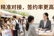 招聘会别再盲目海投！小而美专场精准对接，签约率更高