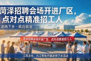 菏泽招聘会场开进厂区，点对点精准招工人