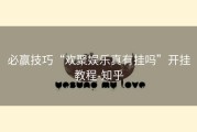 必赢技巧“欢聚娱乐真有挂吗”开挂教程-知乎