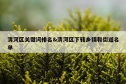清河区关键词排名&amp;清河区下辖乡镇和街道名单