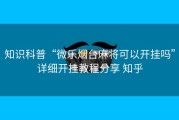 知识科普“微乐烟台麻将可以开挂吗”详细开挂教程分享 知乎