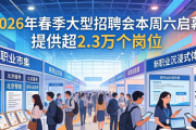 2026年春季大型招聘会本周六启幕，提供超2.3万个岗位