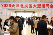 2026天津北辰区大型招聘会，求职者与企业的双向奔赴