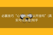 必赢技巧“心悦麻将可以开挂吗”(真实可以装挂)知乎