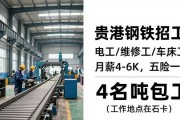贵港钢铁招工：电工/维修工/车床工，月薪4-6K五险一金