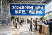 佛山9月下旬招聘会时间表及地点汇总，禅城区近期找工作必看